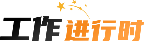 工作进行时