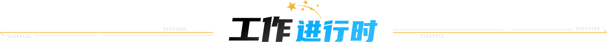 工作进行时