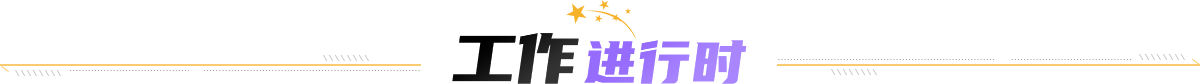 工作进行时