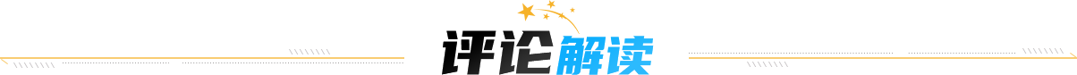 评论解读