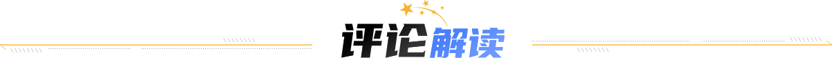 评论解读