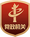 党政机关