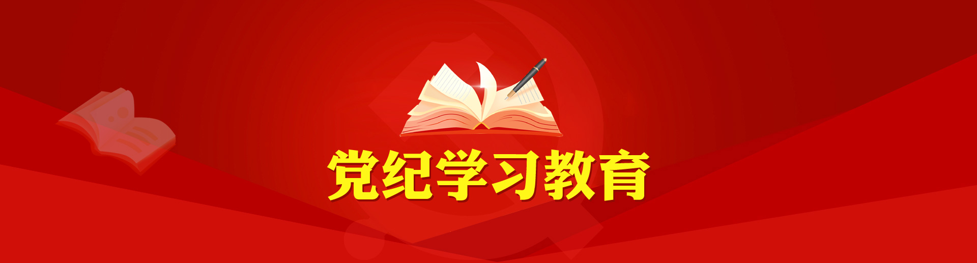 党纪学习教育