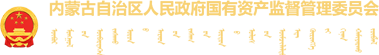 内蒙古自治区国有资产监督管理委员会logo