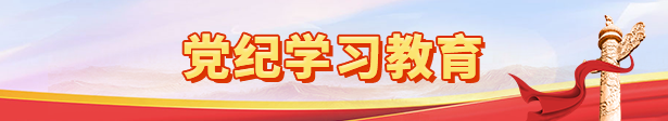 党纪学习教育