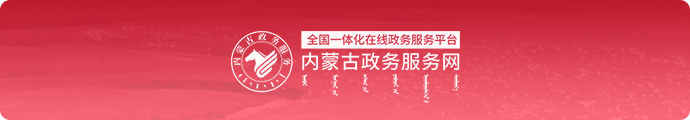 内蒙古
网