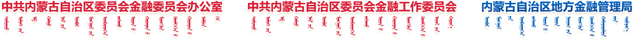 中共内蒙古自治区委员会金融委员会办公室