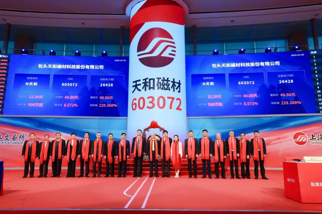 喜报！包头天和磁材在上交所主板首发上市相关图片