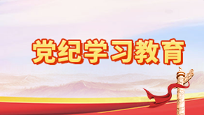 党纪学习教育