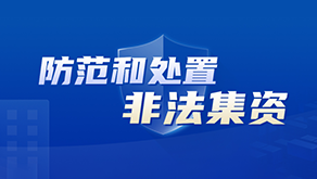 防范和处置非法集资