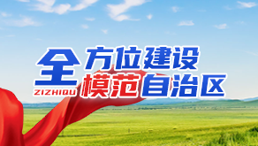 全方位建设模范自治区