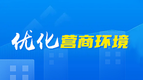优化营商环境