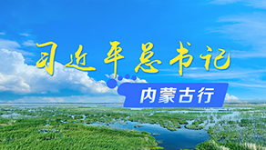 习近平总书记内蒙古行