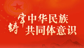 铸牢中华民族共同体意识