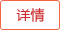 查看详细