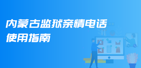 内蒙古监狱亲情电话使用指南