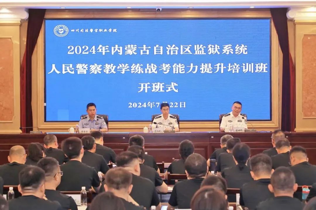 2024年内蒙古自治区监狱系统人民警察教学练战考能力提升培训班开班