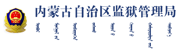 内蒙古自治区国有资产监督管理委员会logo