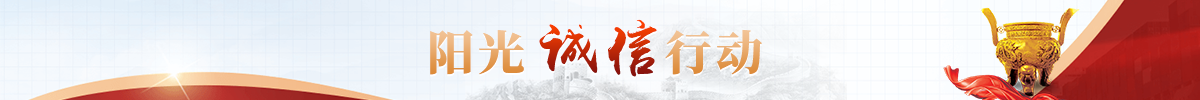 阳光诚信行动相关图片