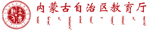 内蒙古自治区教育厅