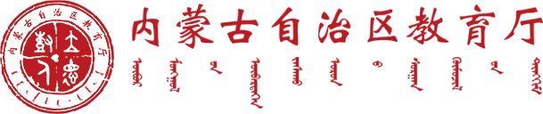 内蒙古自治区教育厅