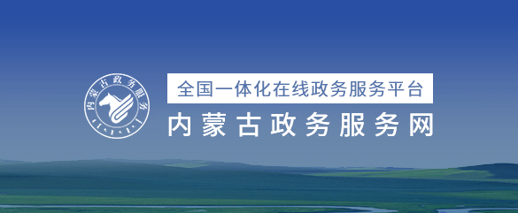 内蒙古
网