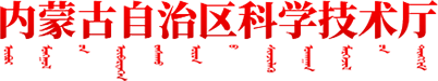 内蒙古自治区科学技术厅