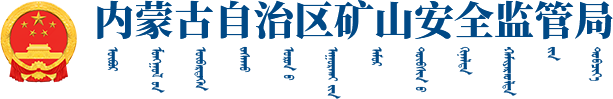内蒙古自治区矿山安全监管局