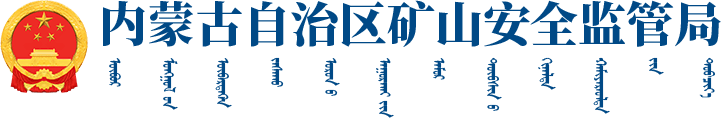 内蒙古自治区矿山安全监管局