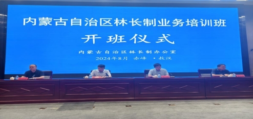 2024年全区林长制业务培训班在赤峰...