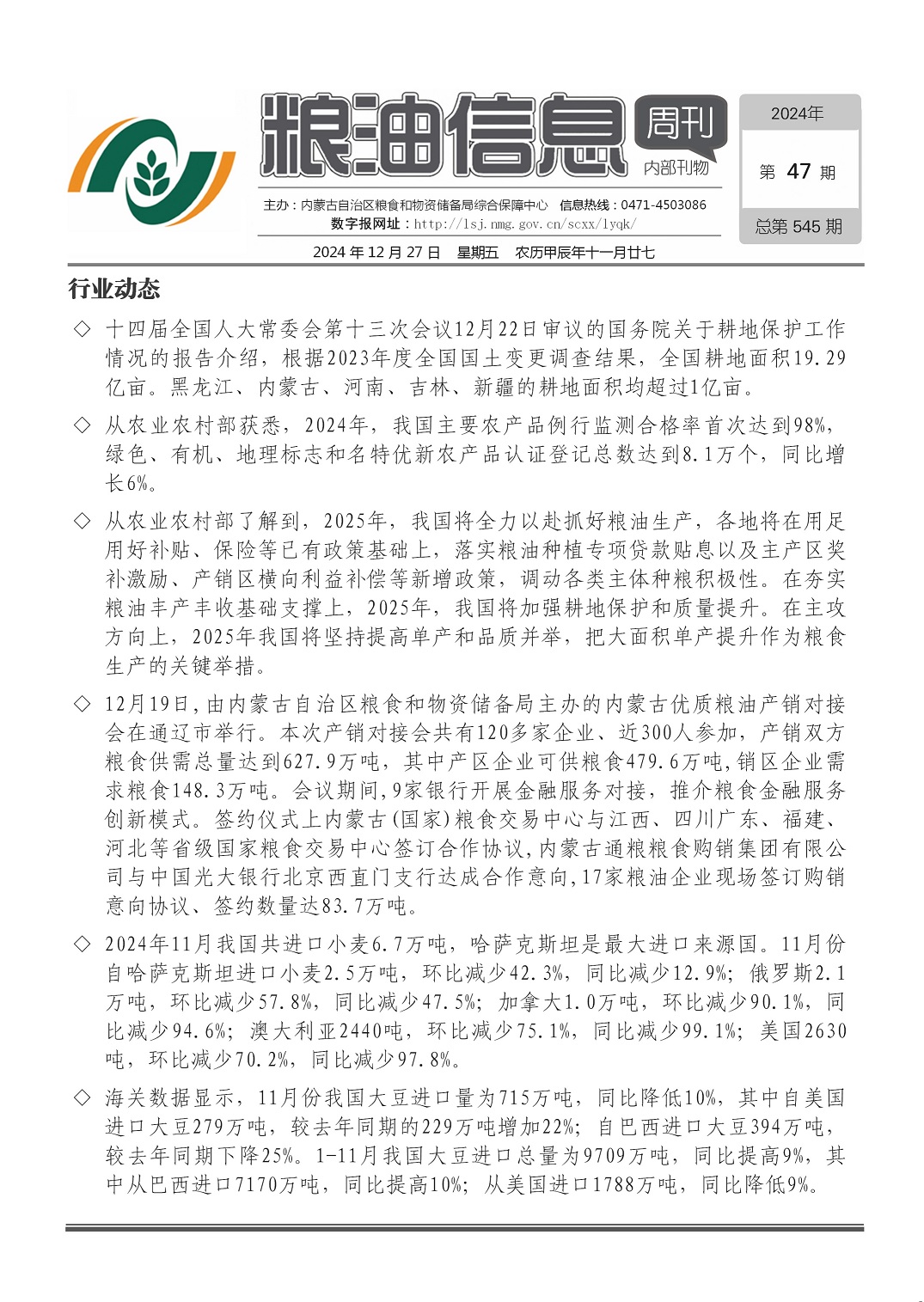 粮油信息周刊2024年第47期（总第545期）