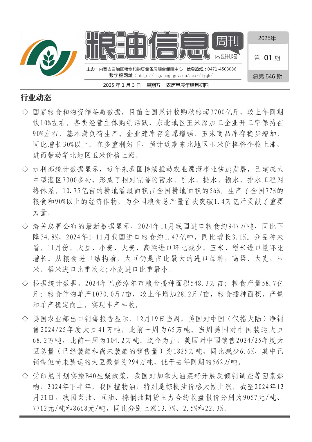 粮油信息周刊2025年第01期（总第546期）