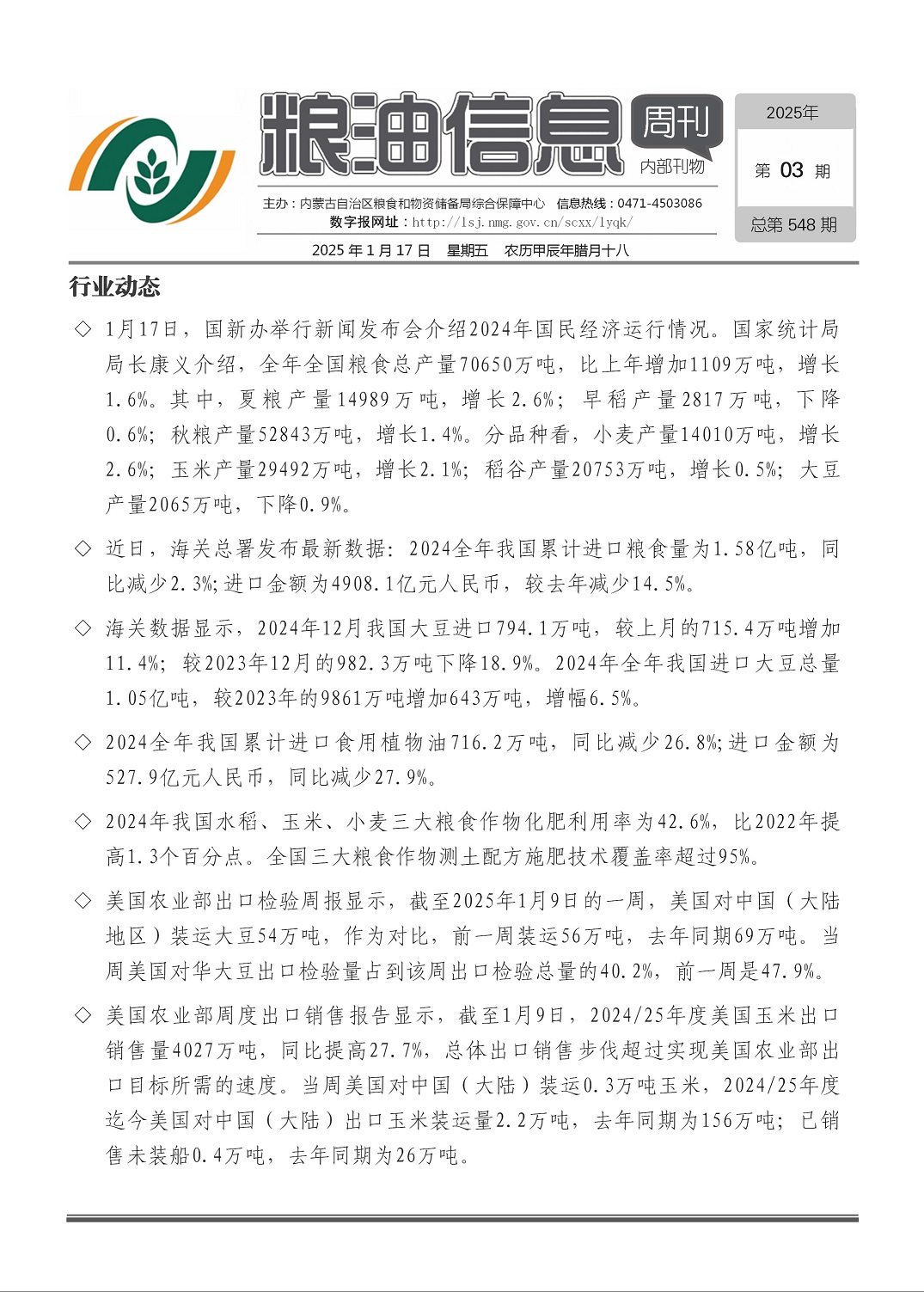 粮油信息周刊2025年第02期（总第547期）