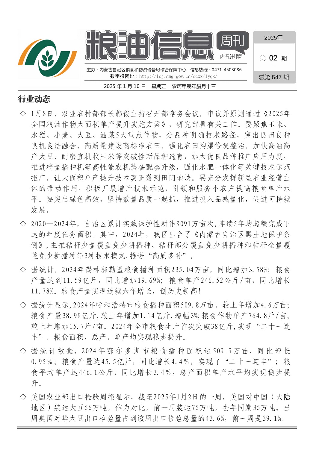 粮油信息周刊2025年第03期（总第548期）