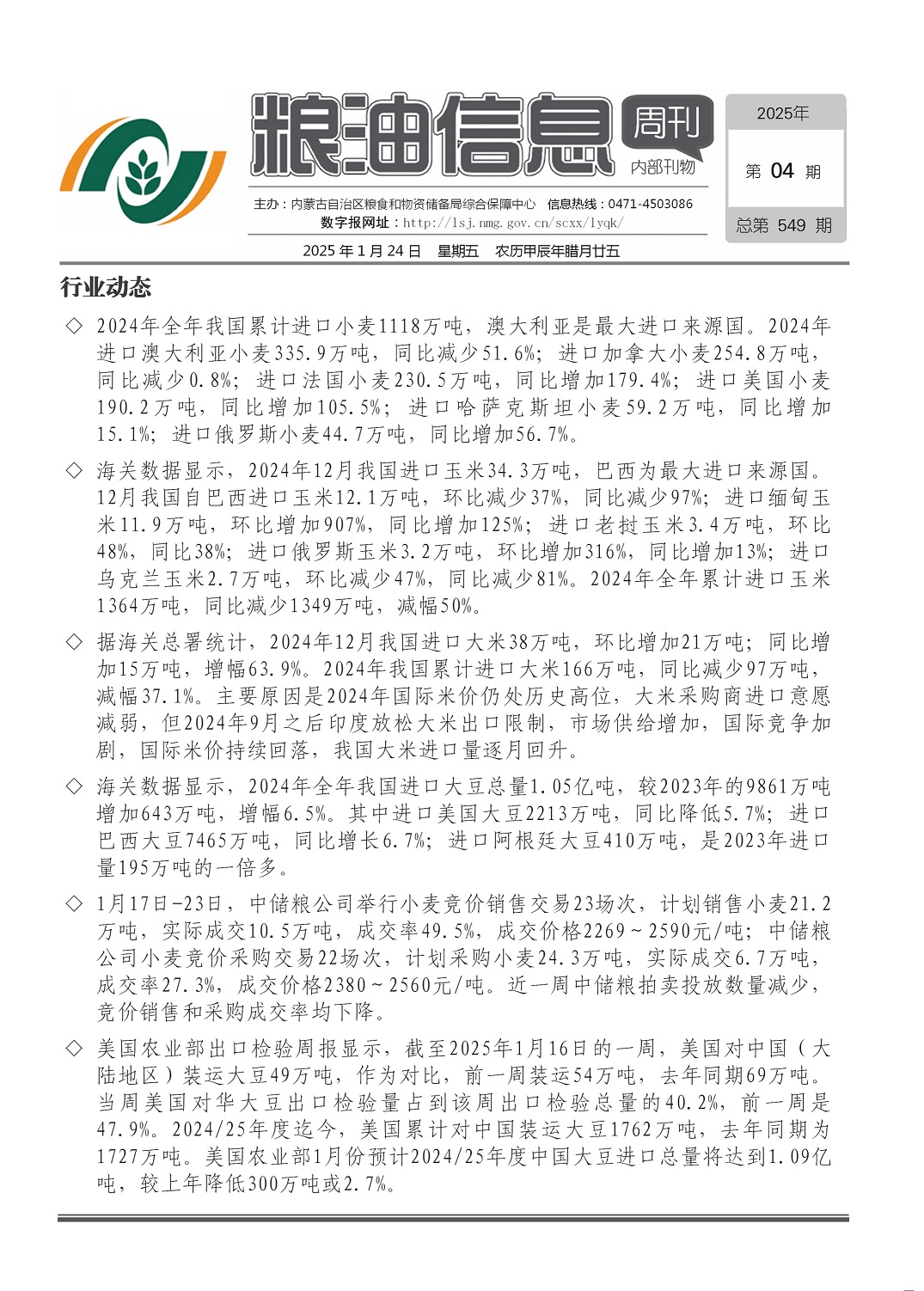 粮油信息周刊2025年第04期（总第549期）
