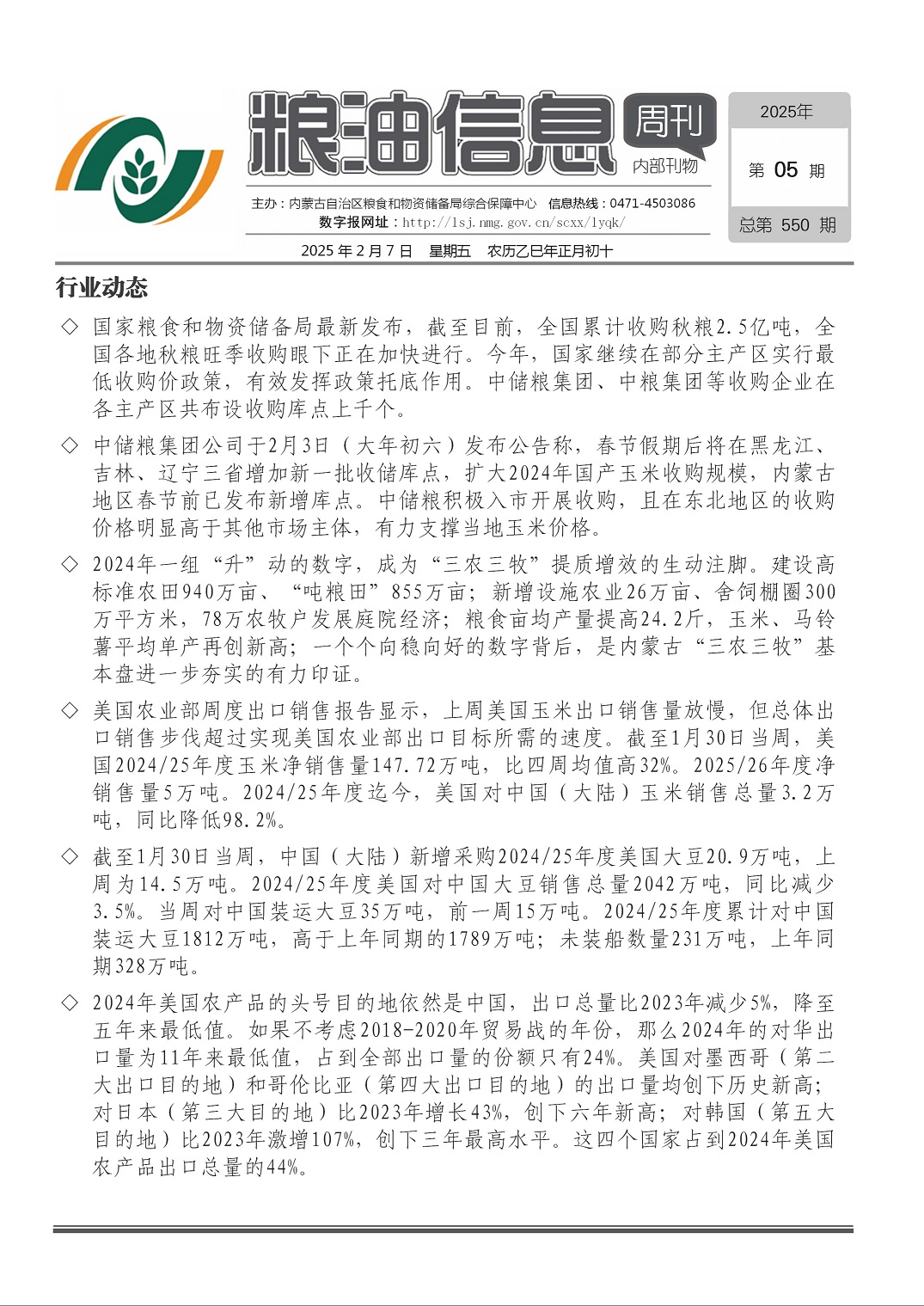 粮油信息周刊2025年第05期（总第550期）
