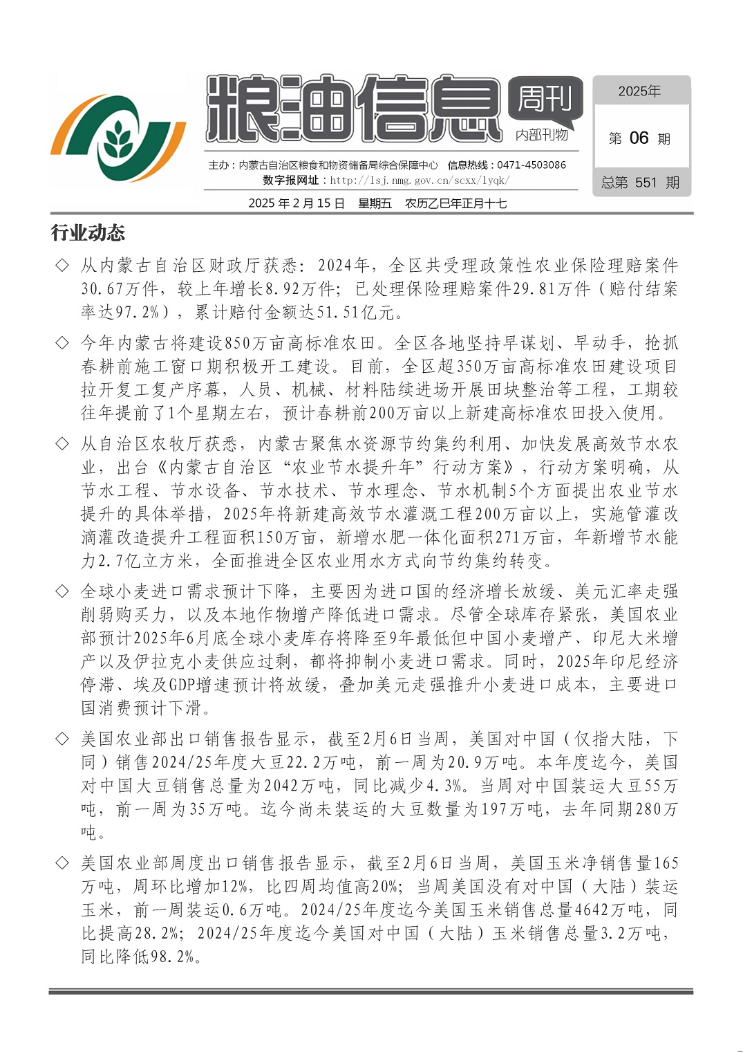 粮油信息周刊2025年第06期（总第550期）