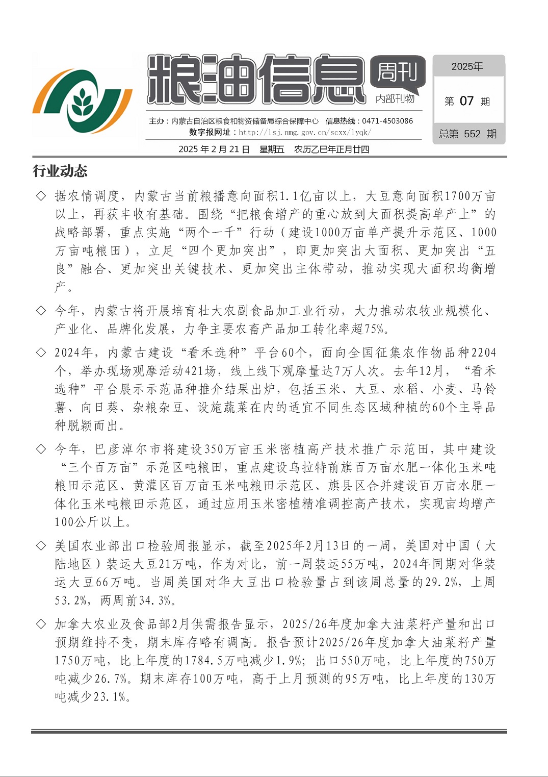 粮油信息周刊2025年第07期（总第551期）