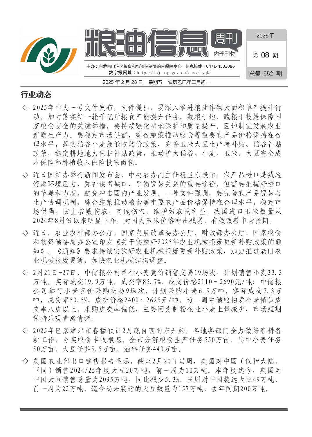粮油信息周刊2025年第08期（总第552期）