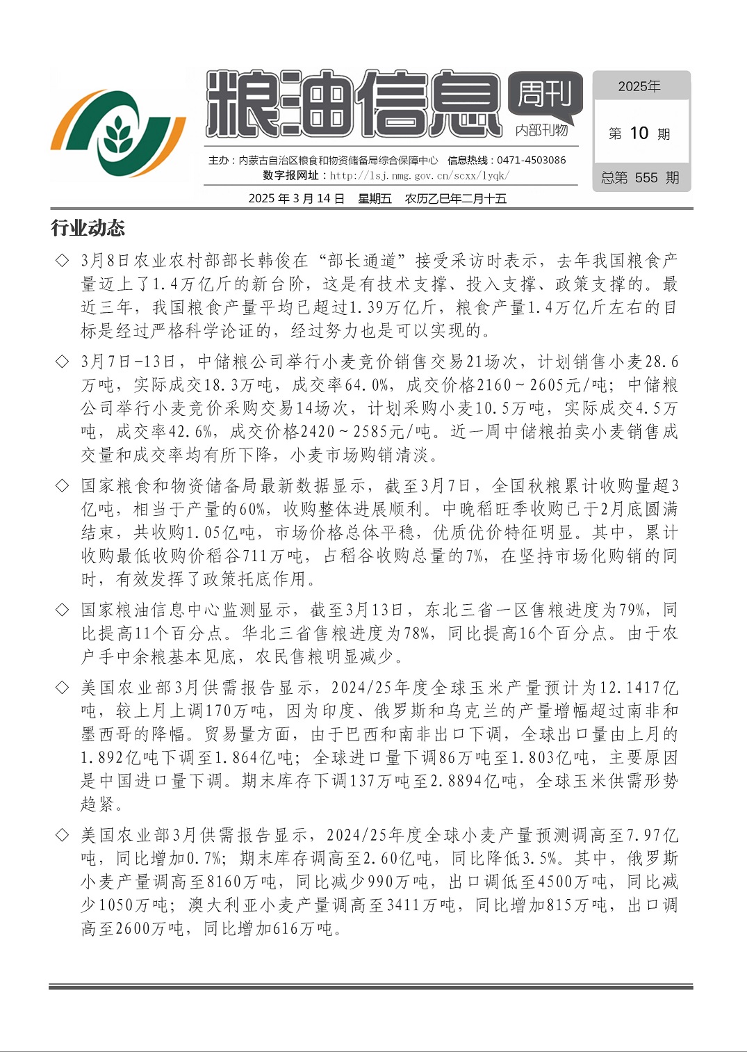 粮油信息周刊2025年第10期（总第555期）