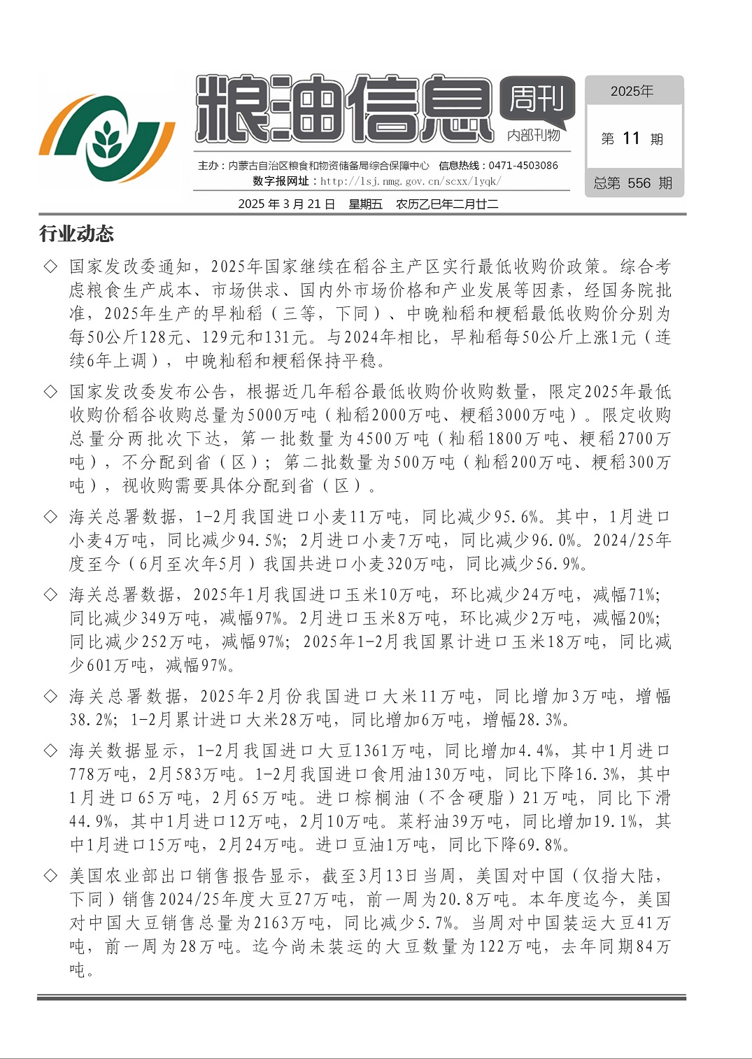 粮油信息周刊2025年第11期（总第556期）