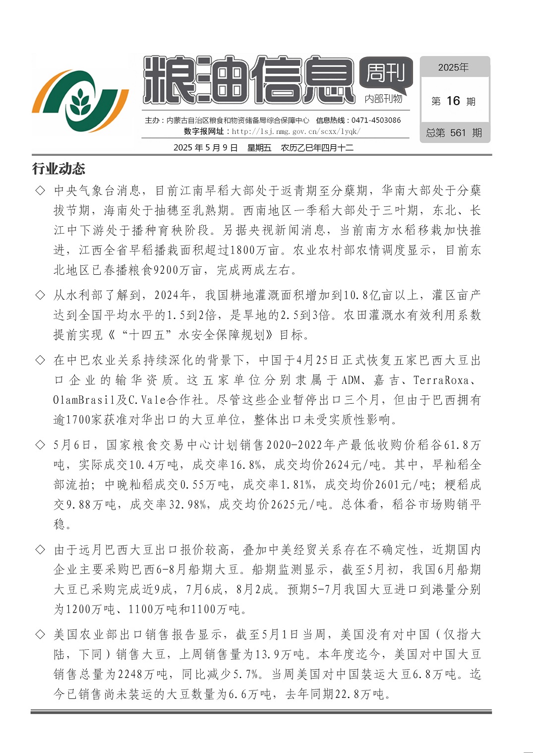 粮油信息周刊2025年第16期（总第561期）