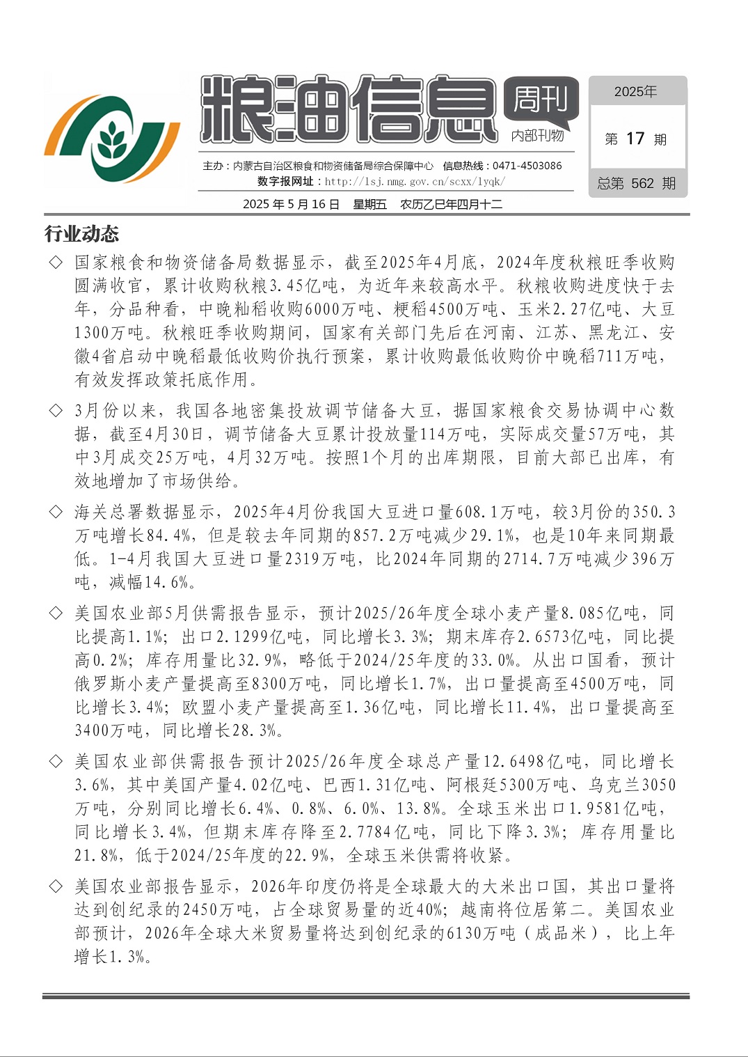 粮油信息周刊2025年第17期（总第562期）
