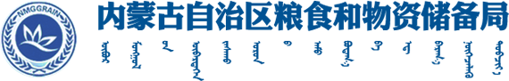 内蒙古自治区粮食和物资储备局logo