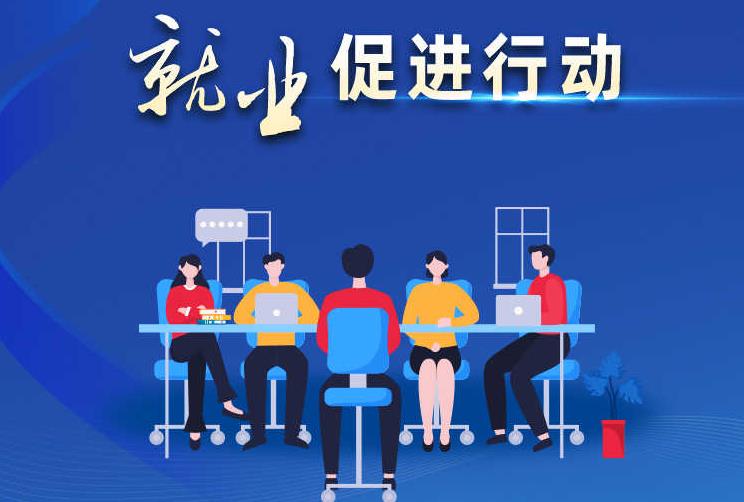 图解：《内蒙古自治区人民政府关于印发自治区就业促进行动实施方案的通知》政策解读