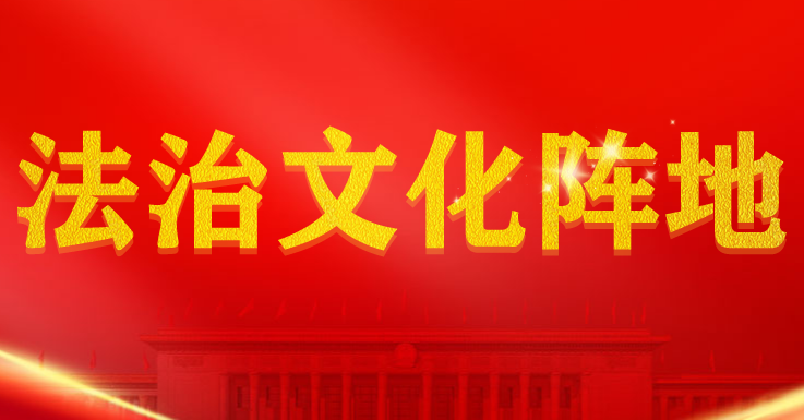 法治文化阵地