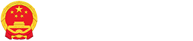 内蒙古自治区人民政府
