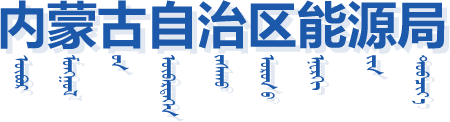 内蒙古自治区能源局