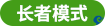 长者模式