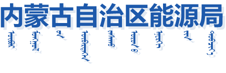 内蒙古自治区能源局